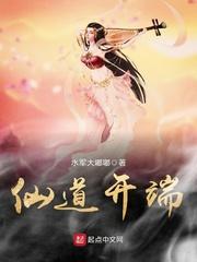 开启仙道