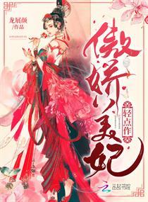 傲娇美妃轻点作 龙展颜