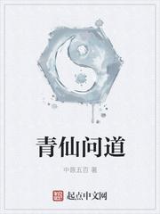 青仙问道免费阅读徐青