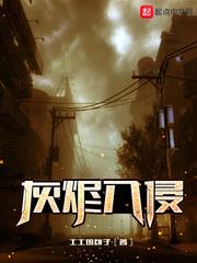 灰烬怎么样