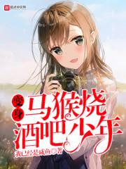 少女成为马猴烧酒吧