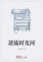 张若昀逆流时光