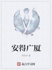 安得广厦千万间的广厦是什么意思