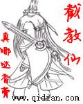招财进宝截教仙