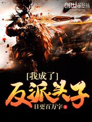 我成了反派里的昏君全文阅读