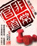 非常官人红途