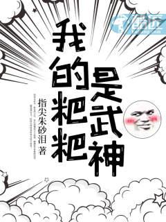 我的粑粑才不是变态