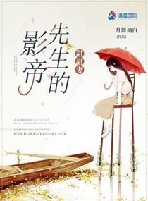 影帝先生的甜甜妻 月舞袖白
