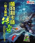 植物制卡师传奇 第1章