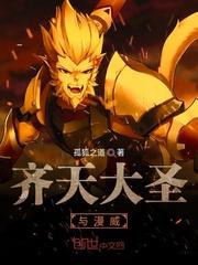 齐天大圣强吗