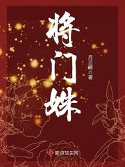 将门姝色 第1章