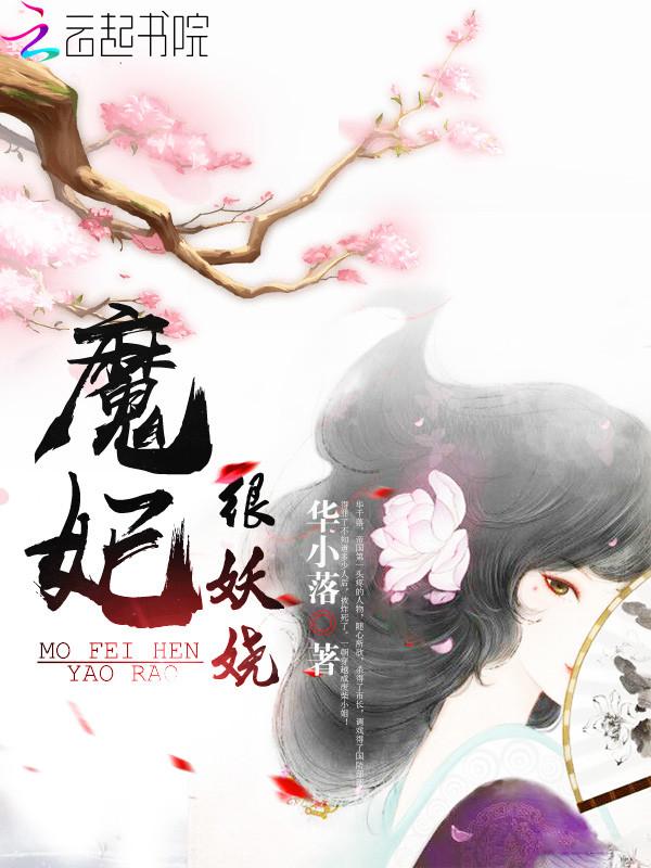 血瞳之妖娆魔妃