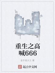 重生之高要