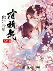 傲娇冷男有妖气全文阅读