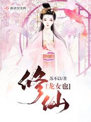 龙女是女主的