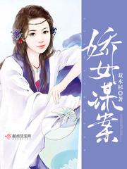 娇女谋的古言