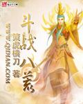斗四海战八荒