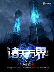 诸天万界做道祖耿辉强