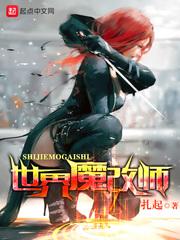 魔改世界的