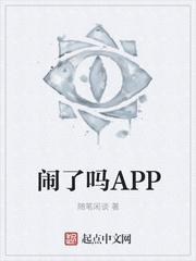 闹了是什么意思