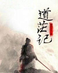 道茫记免费阅读