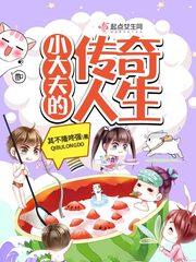 小大夫后续