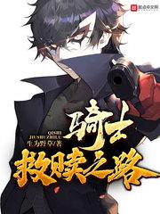 骑士救赎在哪学