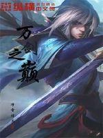万剑至尊吧