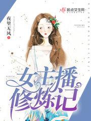 修真主播