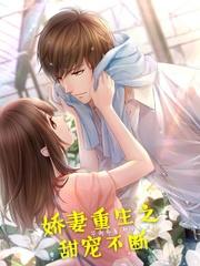 娇妻重生之甜宠蜜婚漫画