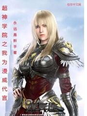超神学院之我为漫威代言TXT