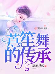 芦笙舞传承的意义