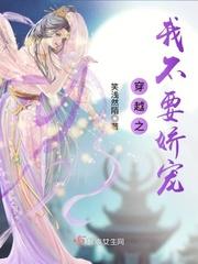 穿越穿越我不要