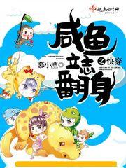 快穿咸鱼要翻身
