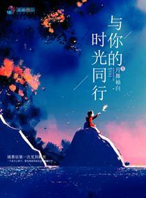 与时光同行作文