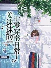 姜沫沫的七零穿书日常最新章节