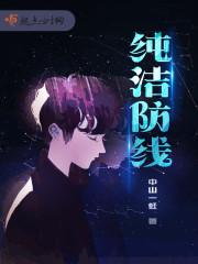 纯洁 2016