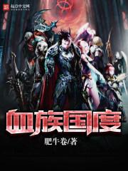 血族g家
