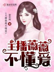 主播月薇薇