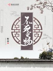 不死之物免费阅读