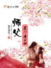 师父是个傻白甜txt