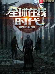 全球诡异时代 在线观看