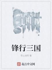 锋行三国听书