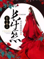 长生曲之长生怨讲的是什么