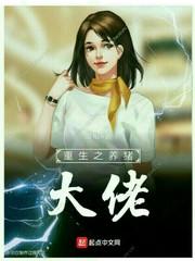 重生之养猪大佬周赫章免费阅读