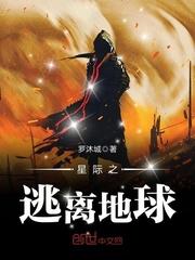 星际逃亡作文