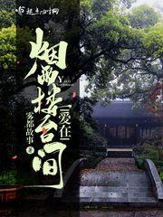 烟雨江南爱在我们之间