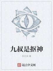 九叔是指谁