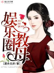 娱乐教母陌虞