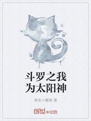 斗罗之我为太阳神后续